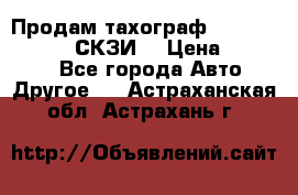 Продам тахограф DTCO 3283 - 12v (СКЗИ) › Цена ­ 23 500 - Все города Авто » Другое   . Астраханская обл.,Астрахань г.